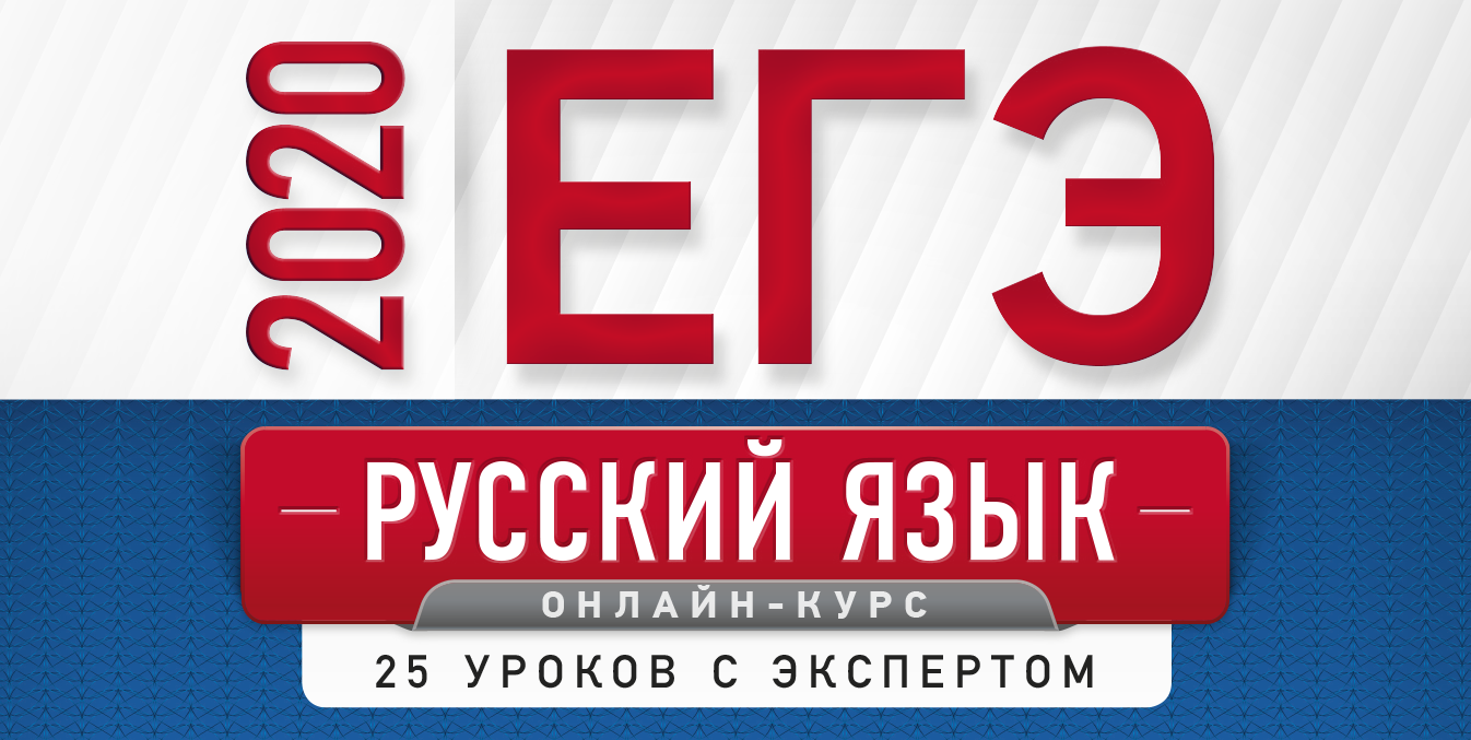 ЕГЭ-2020. Русский язык. 25 уроков с экспертом