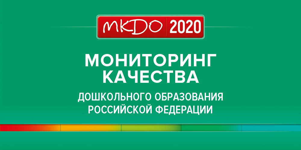 Мониторинг качества дошкольного образования Российской Федерации 2020